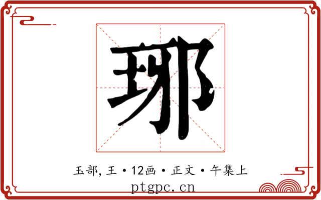 琊