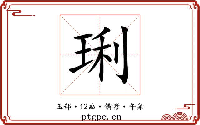 琍