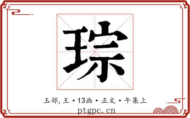 琮