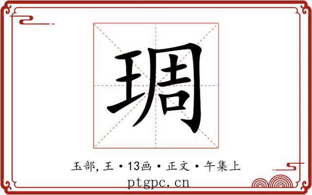 琱