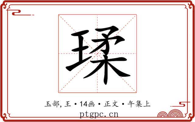 瑈