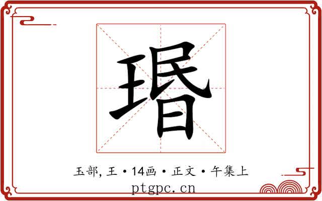 瑉