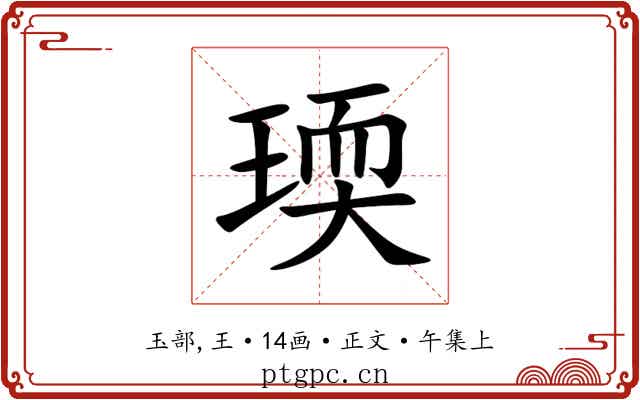 瑌