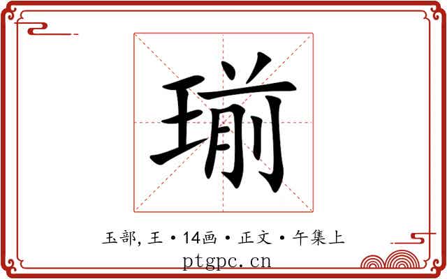 瑐
