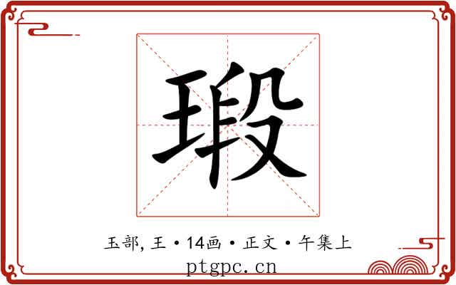 瑖