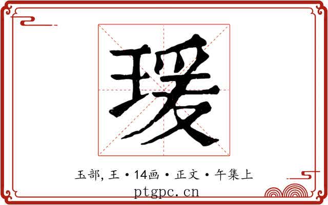 瑗