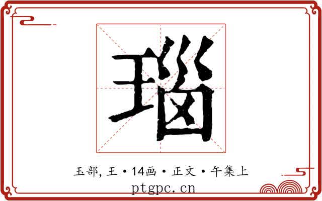 瑙