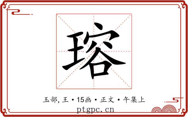 瑢