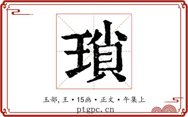 瑣