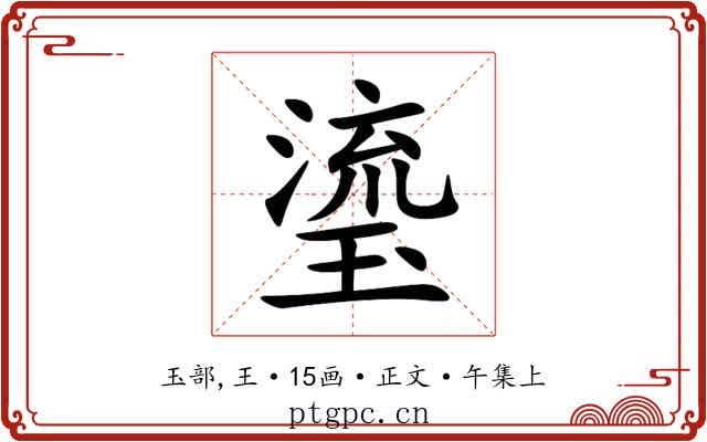 瑬