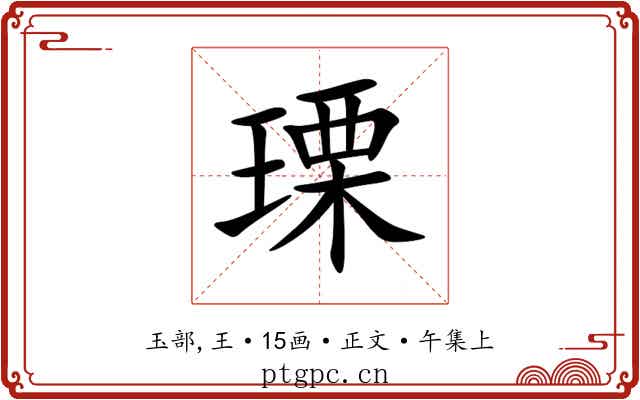 瑮
