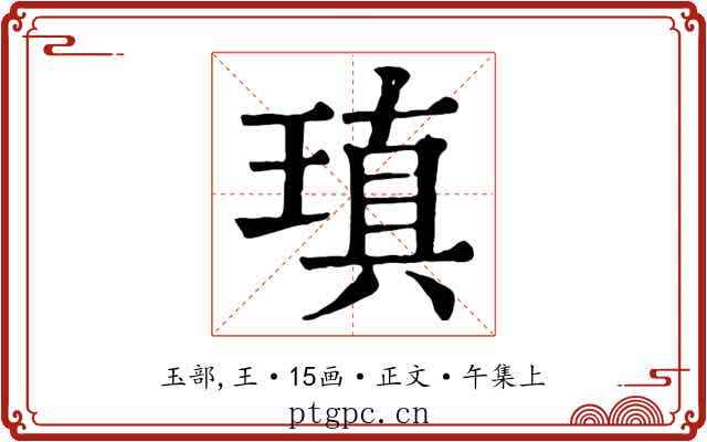 瑱