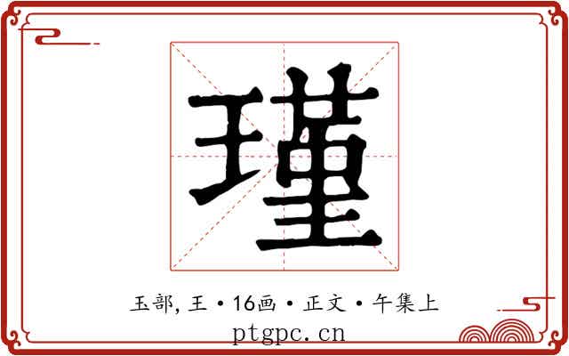 瑾