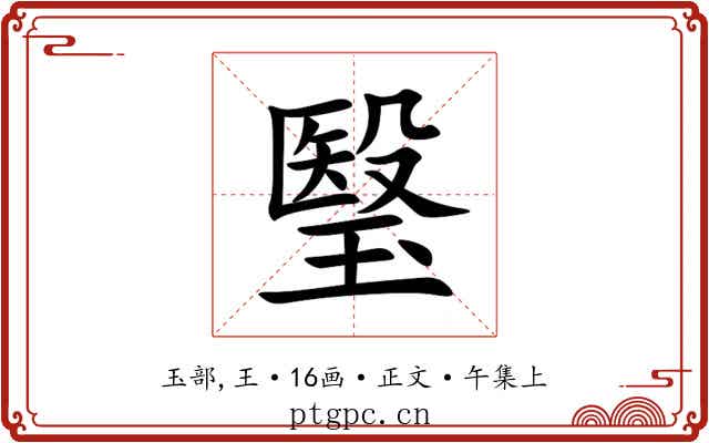 瑿