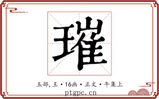 璀