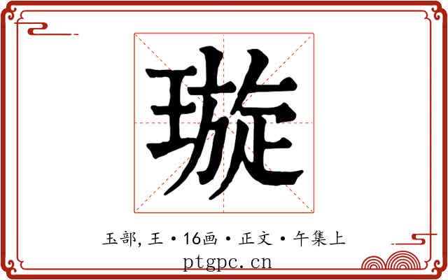 璇