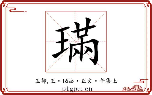璊