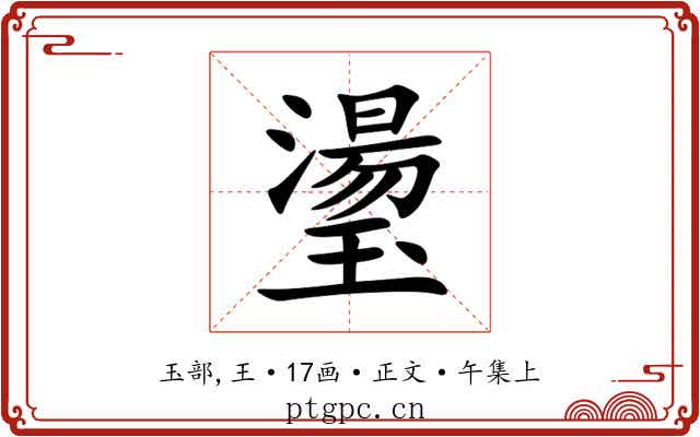 璗