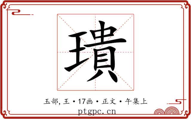 璝