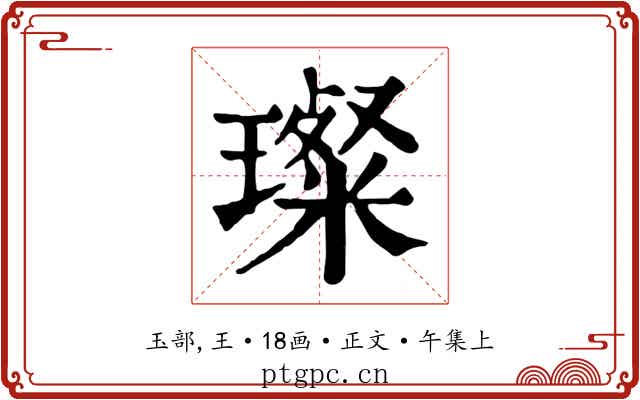璨