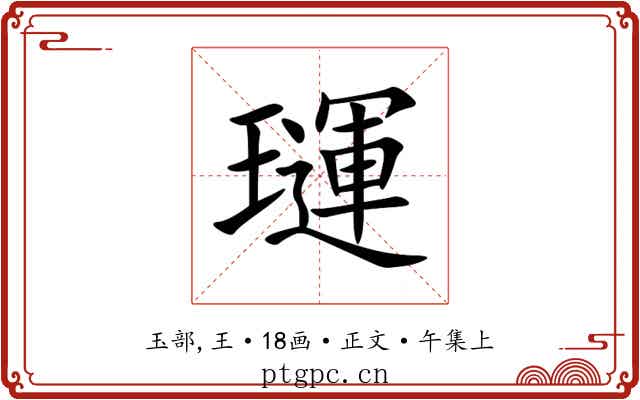 璭
