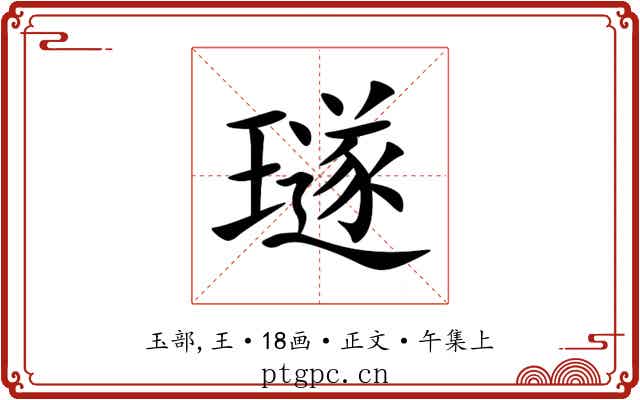 璲