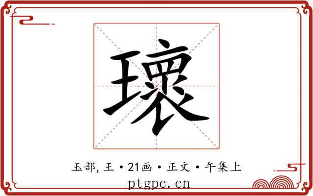 瓌