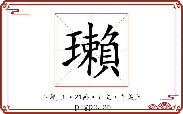瓎
