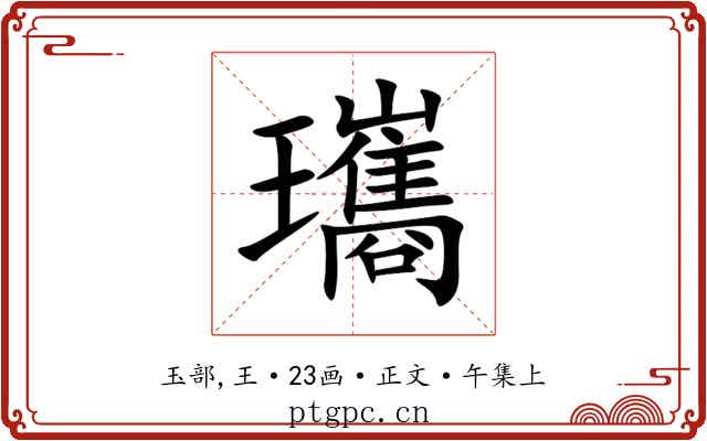 瓗