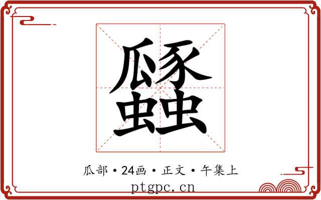 瓥