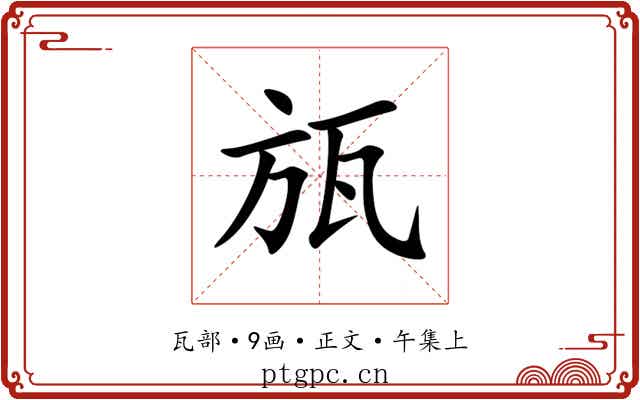 瓬