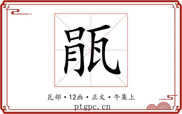 瓹