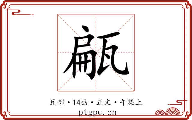 甂