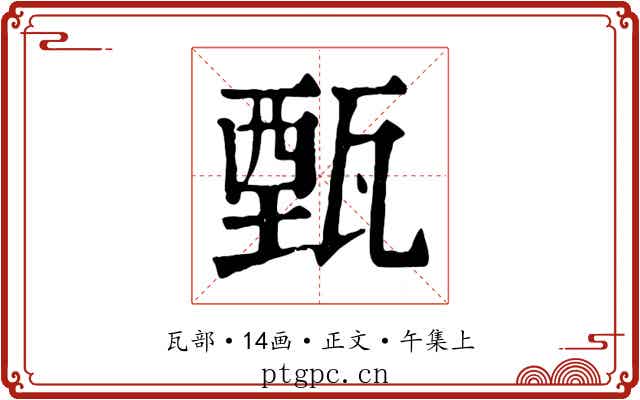 甄