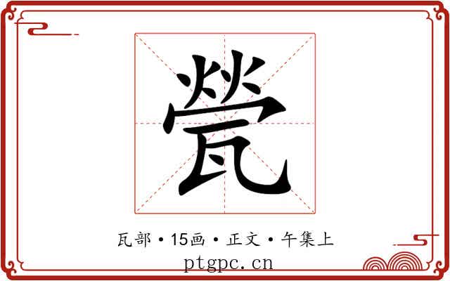 甇
