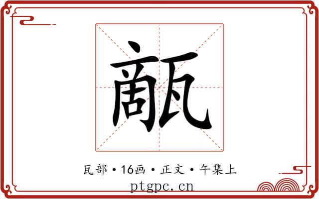 甋