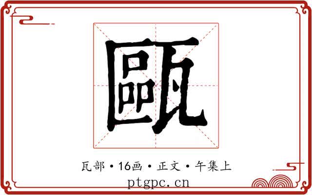 甌