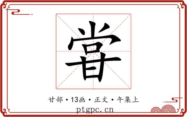 甞