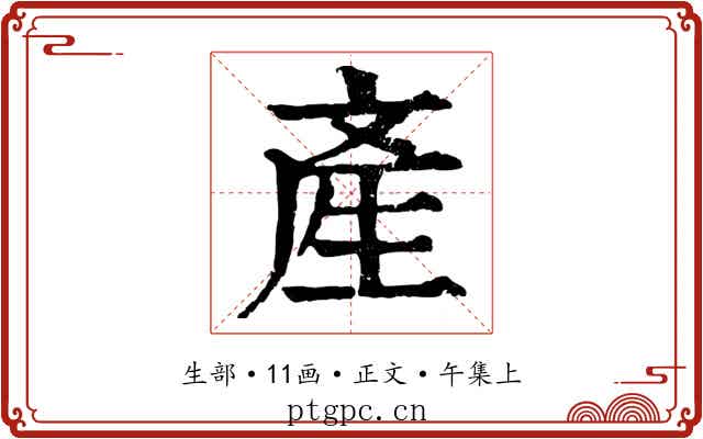 產
