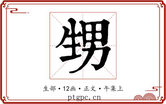甥