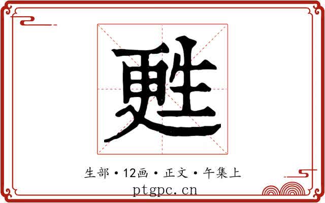 甦