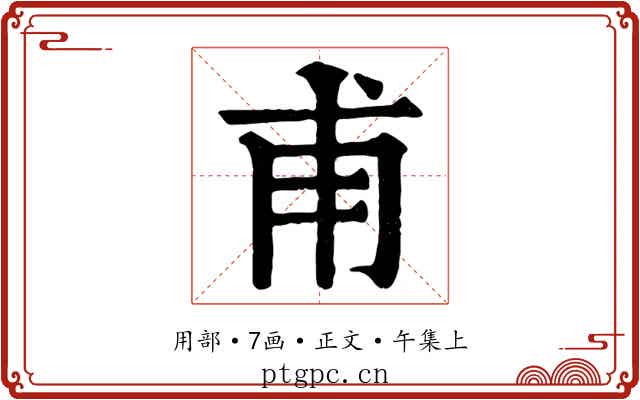甫