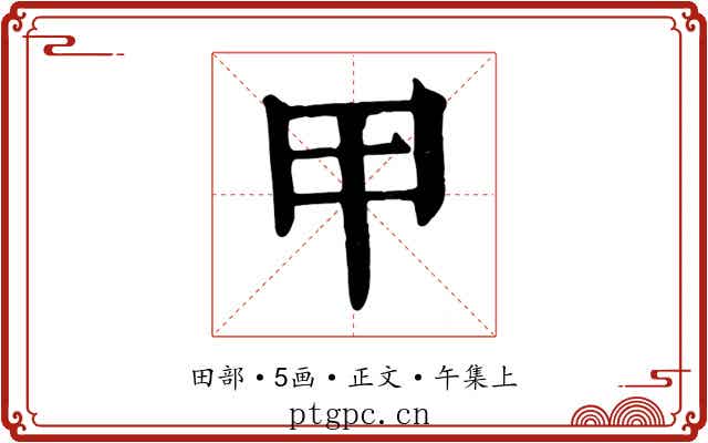 甲