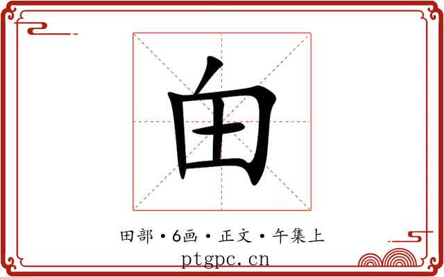 甶