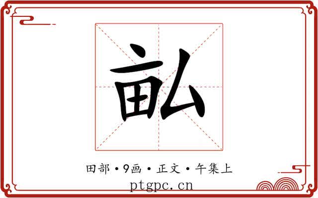 畆