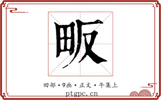 畈
