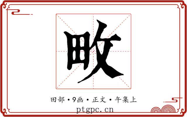 畋