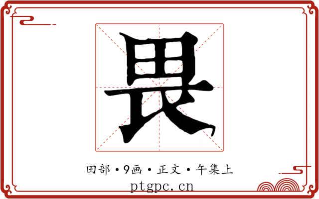 畏