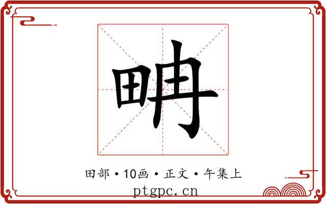 畘