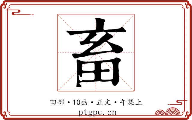 畜